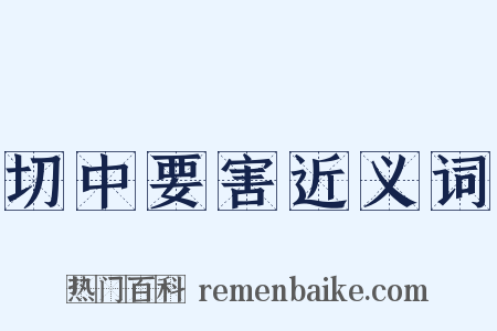 切中要害近义词是什么意思的图片